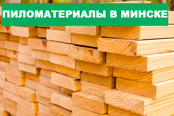 Пиломатериалы в Минске